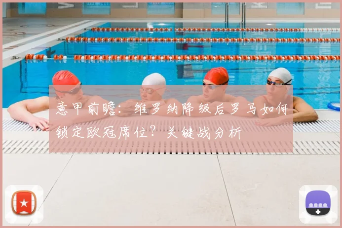 意甲前瞻：维罗纳降级后罗马如何锁定欧冠席位？关键战分析