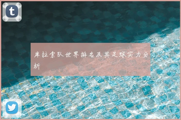 库拉索队世界排名及其足球实力分析