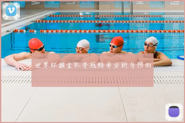 世界杯掘金队夺冠赔率分析与预测