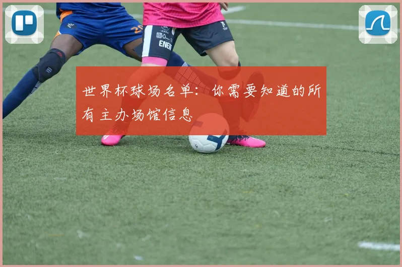 世界杯球场名单：你需要知道的所有主办场馆信息