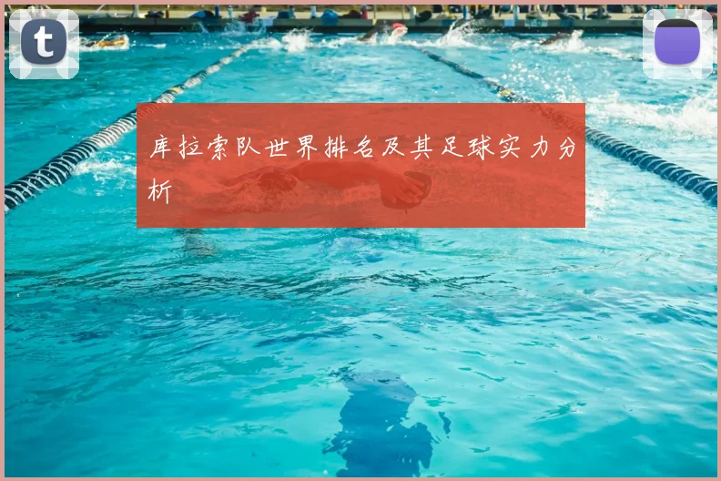 库拉索队世界排名及其足球实力分析
