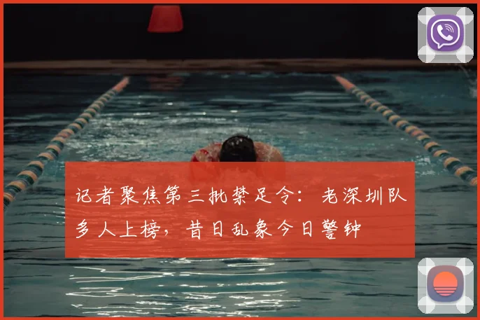 记者聚焦第三批禁足令：老深圳队多人上榜，昔日乱象今日警钟